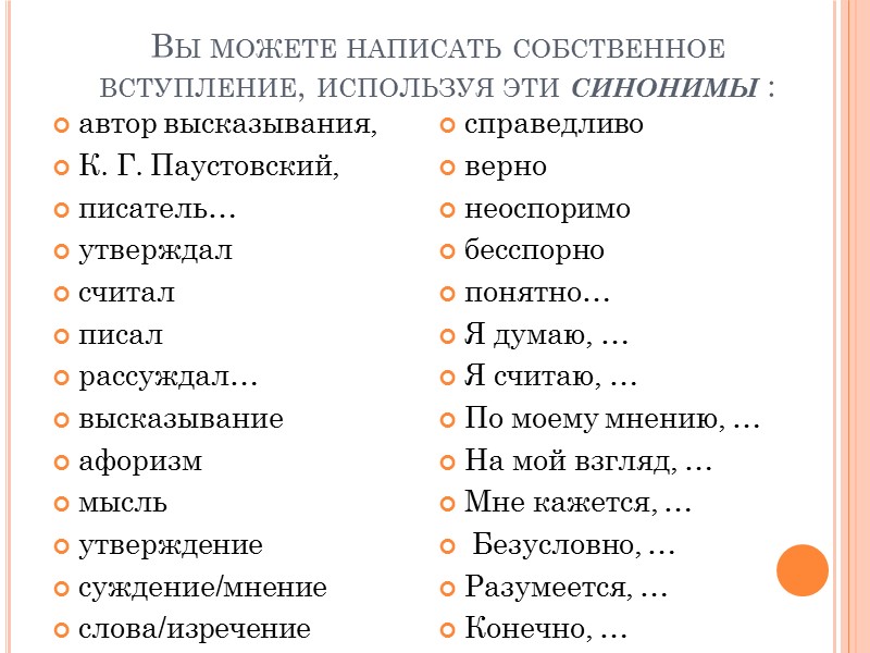 Вы можете написать собственное вступление, используя эти синонимы : автор высказывания, К. Г. Паустовский,